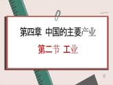 湘教版地理八年级上册 第4章第2节 工业课件