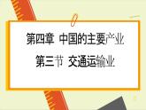 湘教版地理八年级上册 第4章第3节 交通运输业课件