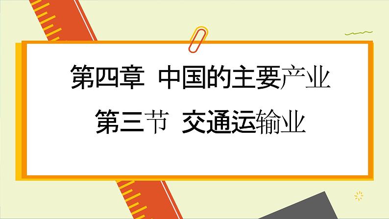 湘教版地理八年级上册 第4章第3节 交通运输业课件01