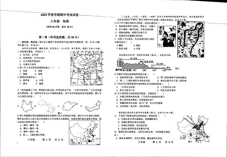 广西柳州市航鹰中学2023-2024学年八年级上学期期中地理试题第1页