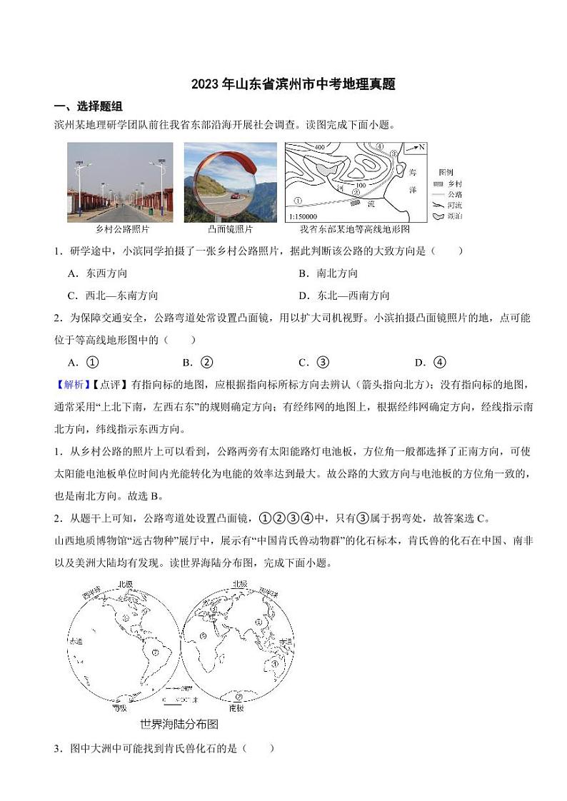 2023年山东省滨州市中考地理试题（附真题解析）01
