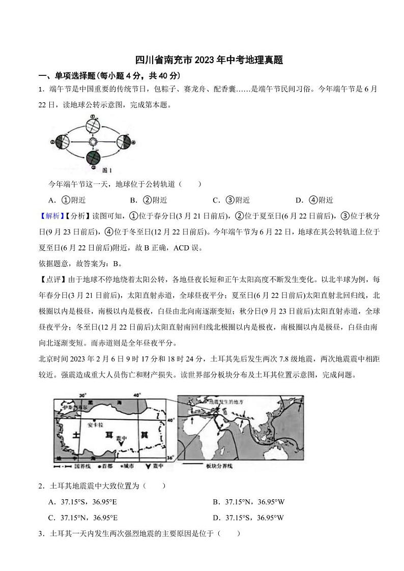 四川省南充市2023年中考地理试题（附真题解析）01