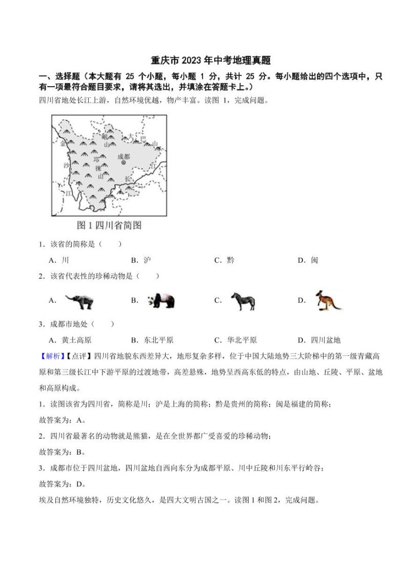 重庆市2023年中考地理试题（附真题解析）01