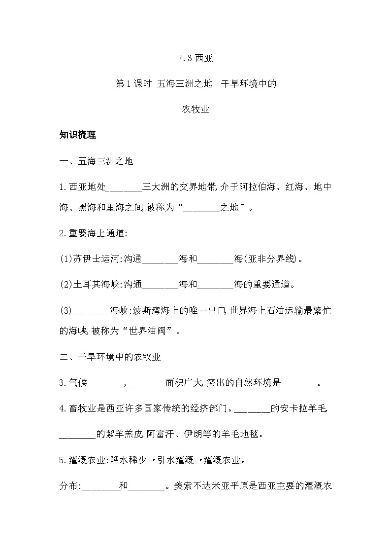 7.3+西亚+第1课时++同步习题（含答案）-2023-2024学年七年级地理下学期湘教版第1页