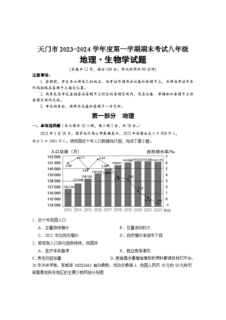 ， 湖北省天门市2023-—2024学年八年级上学期期末考试地理·生物试卷(1)第1页