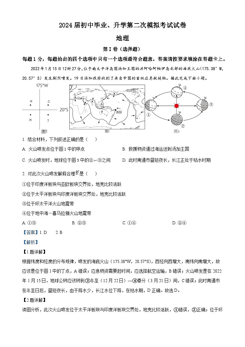 ，2023年江苏省南通市海门区中考二模考试地理试卷01