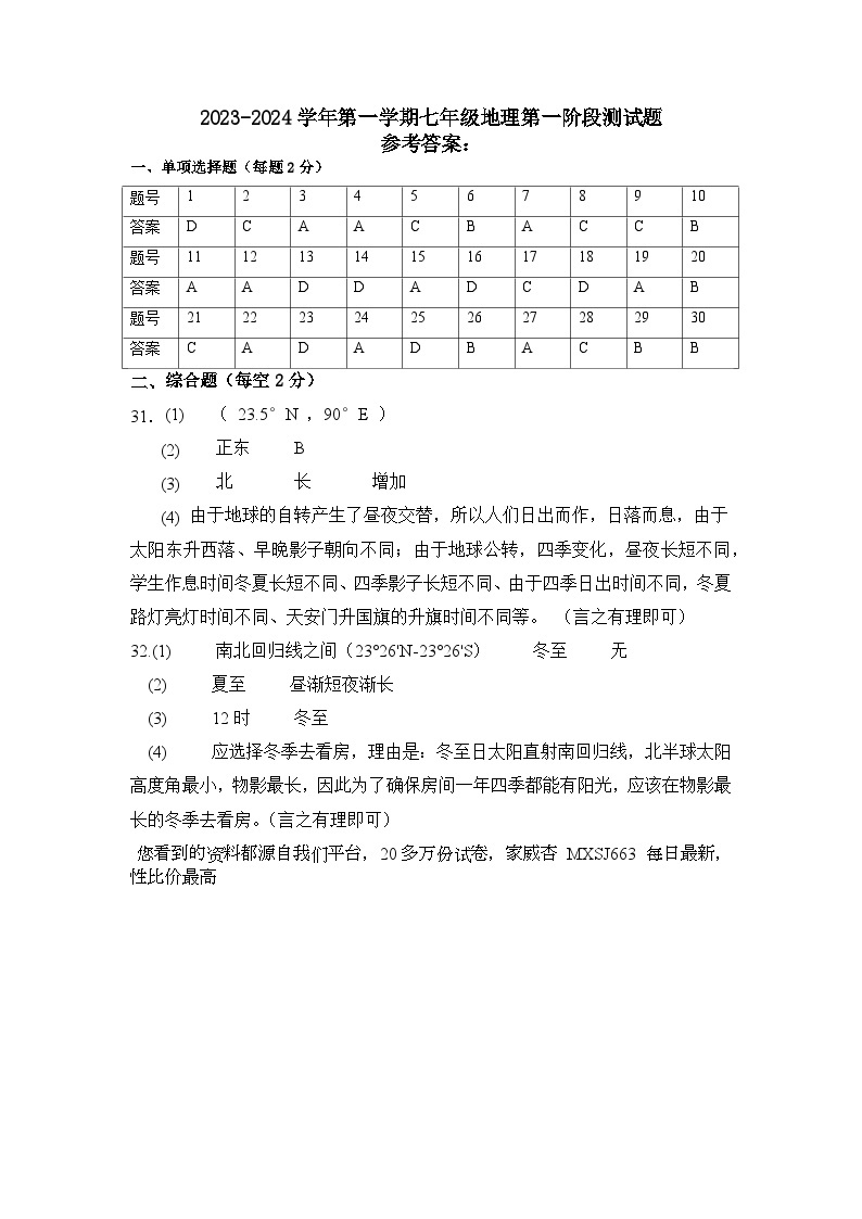 ，广东省惠州市博罗县2023-2024学年七年级上学期第一次月考地理试题01