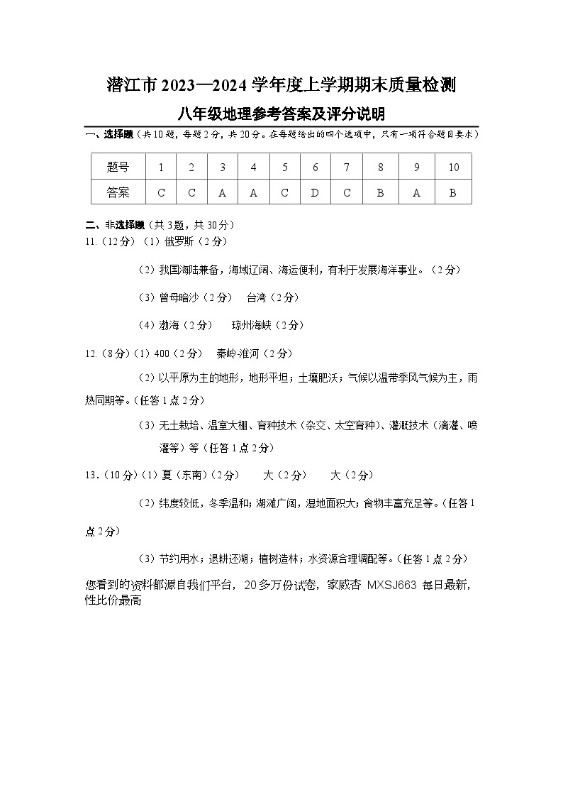 ，湖北省潜江市2023-2024学年八年级上学期期末质量检测地理试卷(1)01