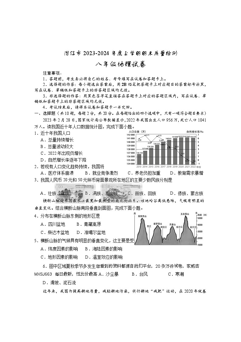 ，湖北省潜江市2023-2024学年八年级上学期期末质量检测地理试卷01