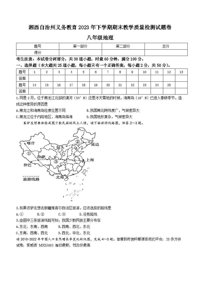 ，湖南省湘西州2023-2024学年八年级上学期期末考试地理试题01