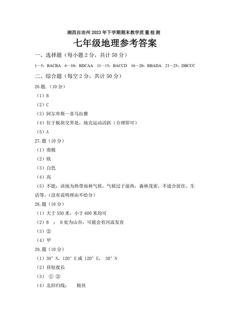 ，湖南省湘西州2023-2024学年七年级上学期期末考试地理试题第1页