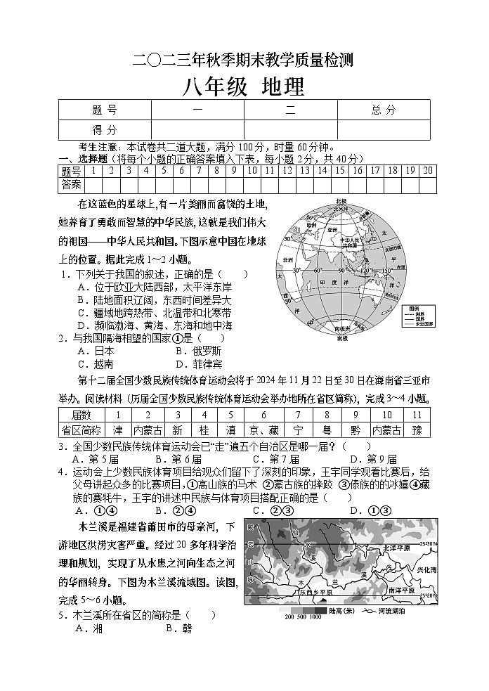，湖南省张家界市慈利县2023-2024学年八年级上学期期末考试地理试题01