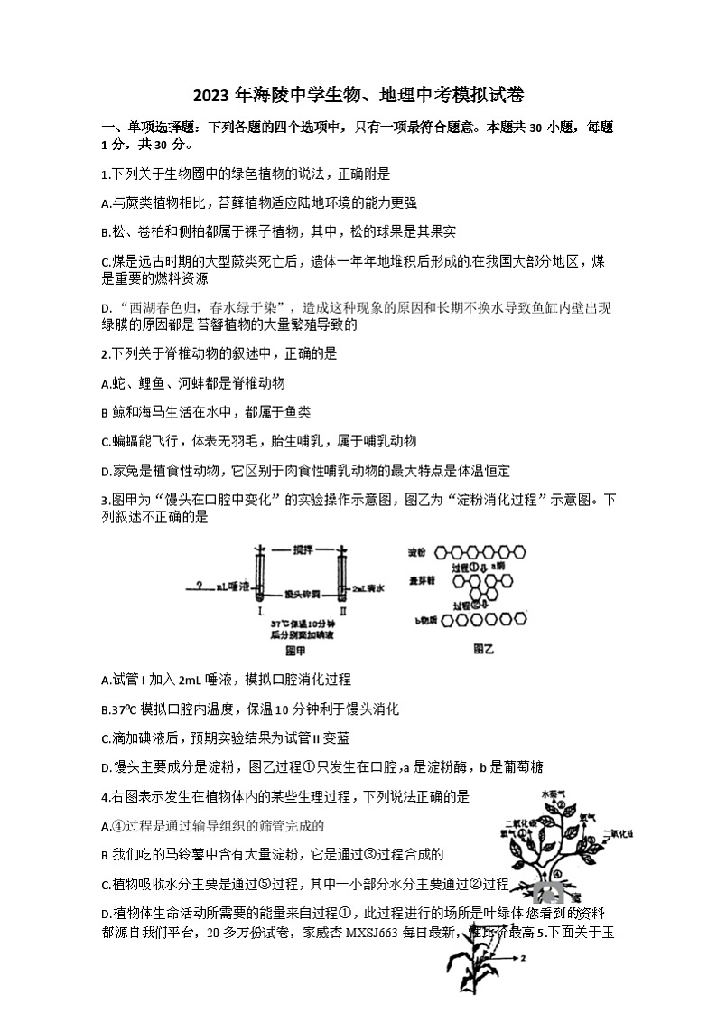 2023年江苏省南通市海安市海陵中学中考模拟考试地理生物试卷(1)01