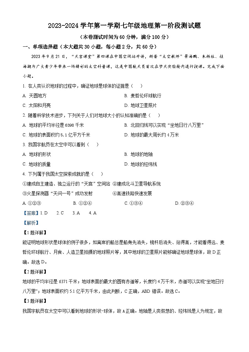 广东省惠州市博罗县2023-2024学年七年级上学期第一次月考地理试题第1页