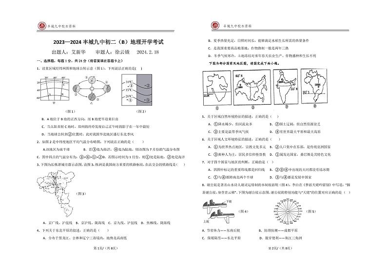 江西省宜春市丰城市第九中学慢班2023-2024学年八年级下学期开学考试地理试题01