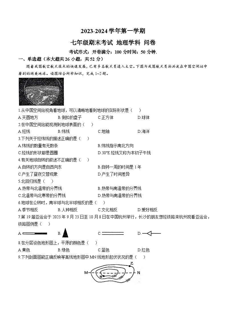 新疆乌鲁木齐市第一中学2023-2024学年七年级上学期期末考试地理试卷. ()第1页