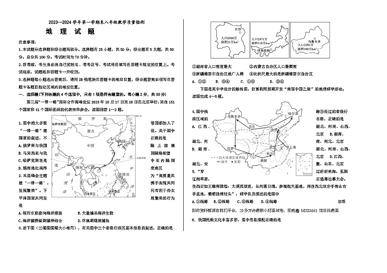山东省德州市宁津县2023-2024学年八年级上学期期末考试地理试题(1)01
