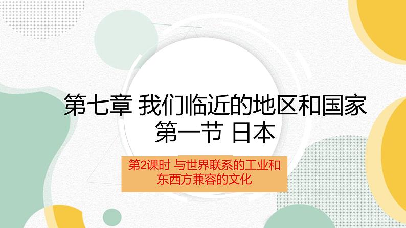 7.1 日本 第二课时 课件-2023-2024学年七年级地理下学期人教版第1页