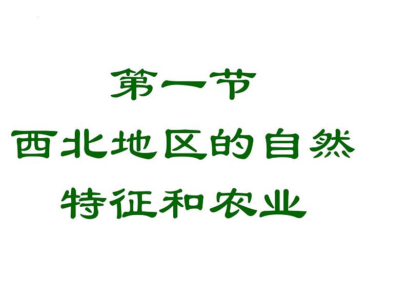 8.1 西北地区的自然特征和农业 课件-2023-2024学年八年级地理下学期人教版第1页