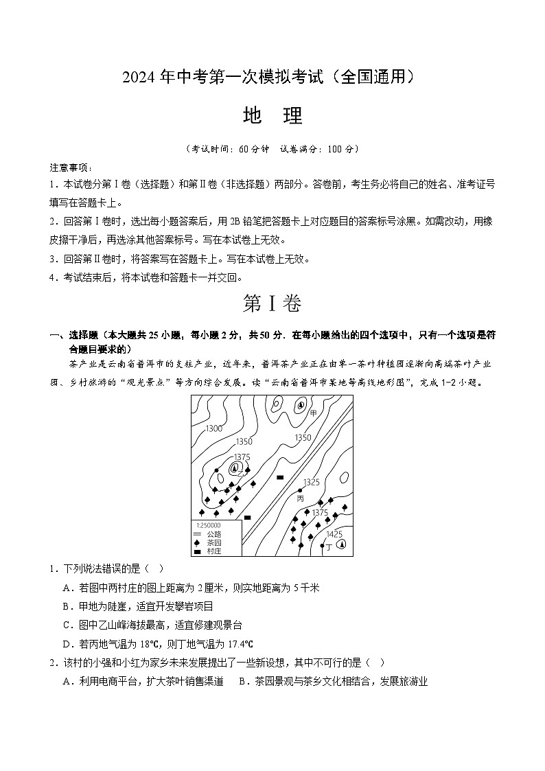 2024年初三中考第一次模拟考试试题：地理（全国通用）（全解全析）01