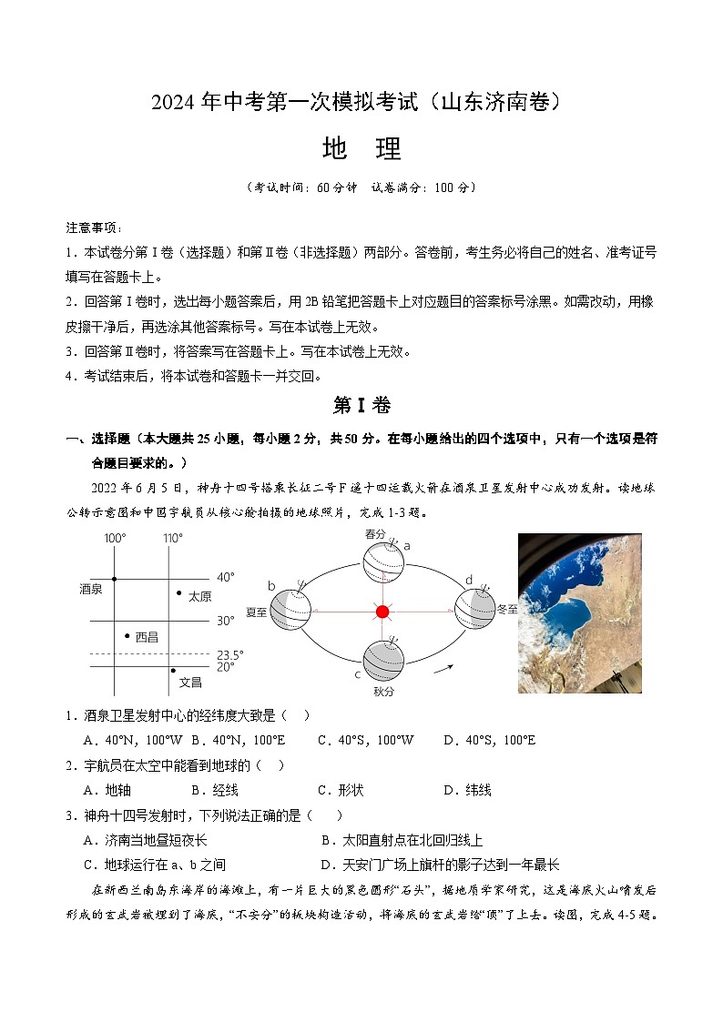 2024年初三中考第一次模拟考试试题：地理（山东济南）（A4考试版）第1页