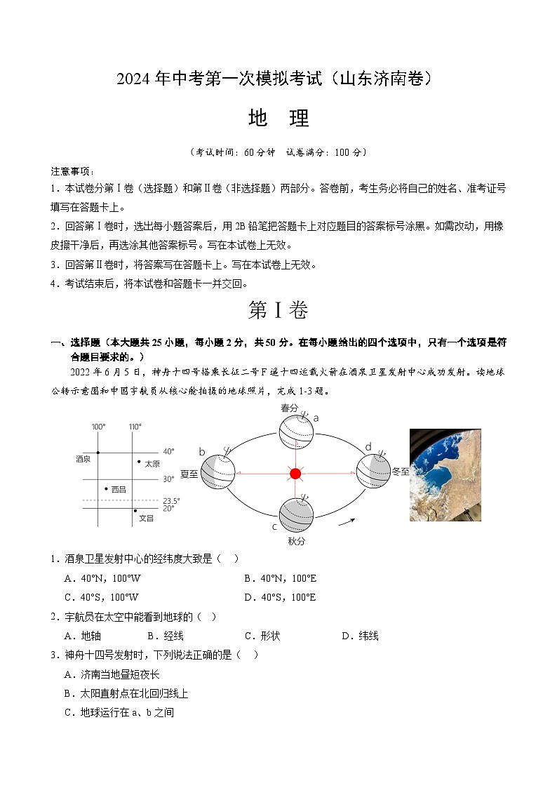 2024年初三中考第一次模拟考试试题：地理（山东济南）（全解全析）第1页