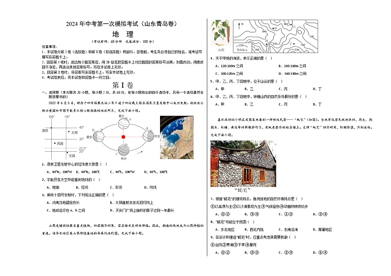 2024年初三中考第一次模拟考试试题：地理（山东青岛）（A3考试版）01