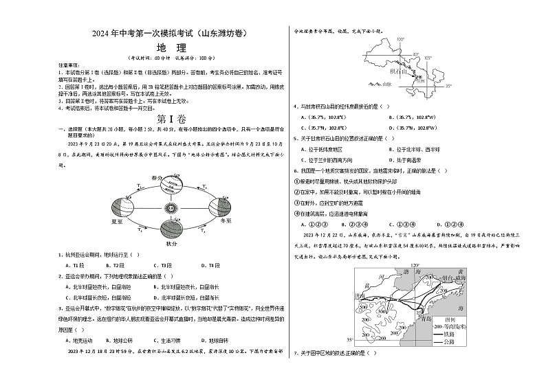 2024年初三中考第一次模拟考试试题：地理（山东潍坊卷）（A3考试版）01