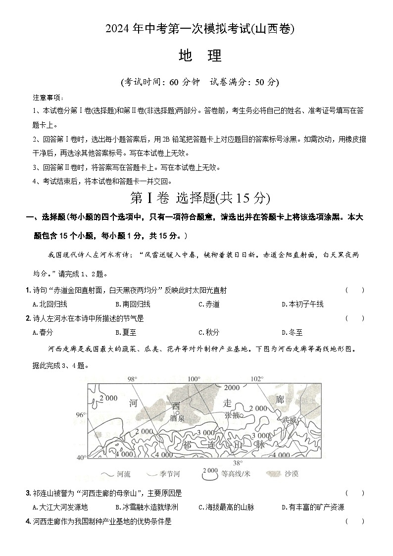 2024年初三中考第一次模拟考试试题：地理（山西卷）（A4考试版）01