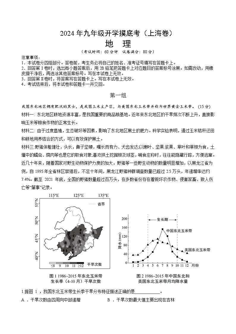 2024年初三中考第一次模拟考试试题：地理（上海）（全解全析）01