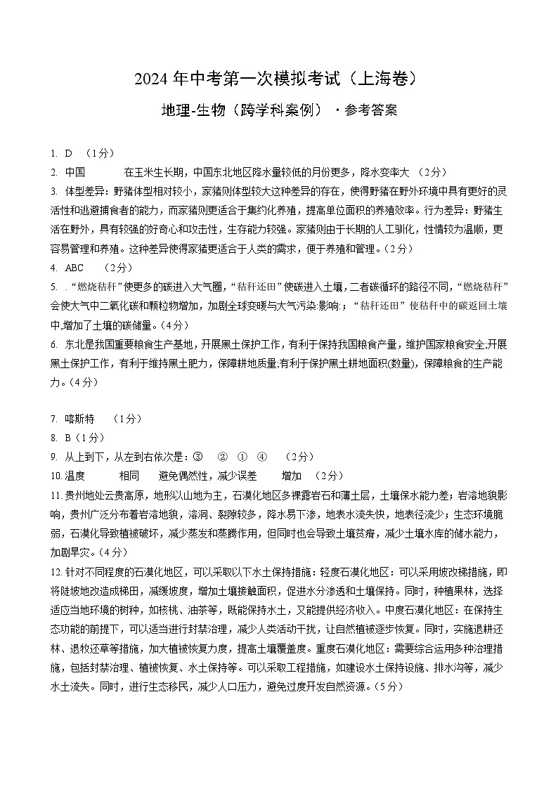 2024年初三中考第一次模拟考试试题：地理（上海）（参考答案及评分标准）第1页