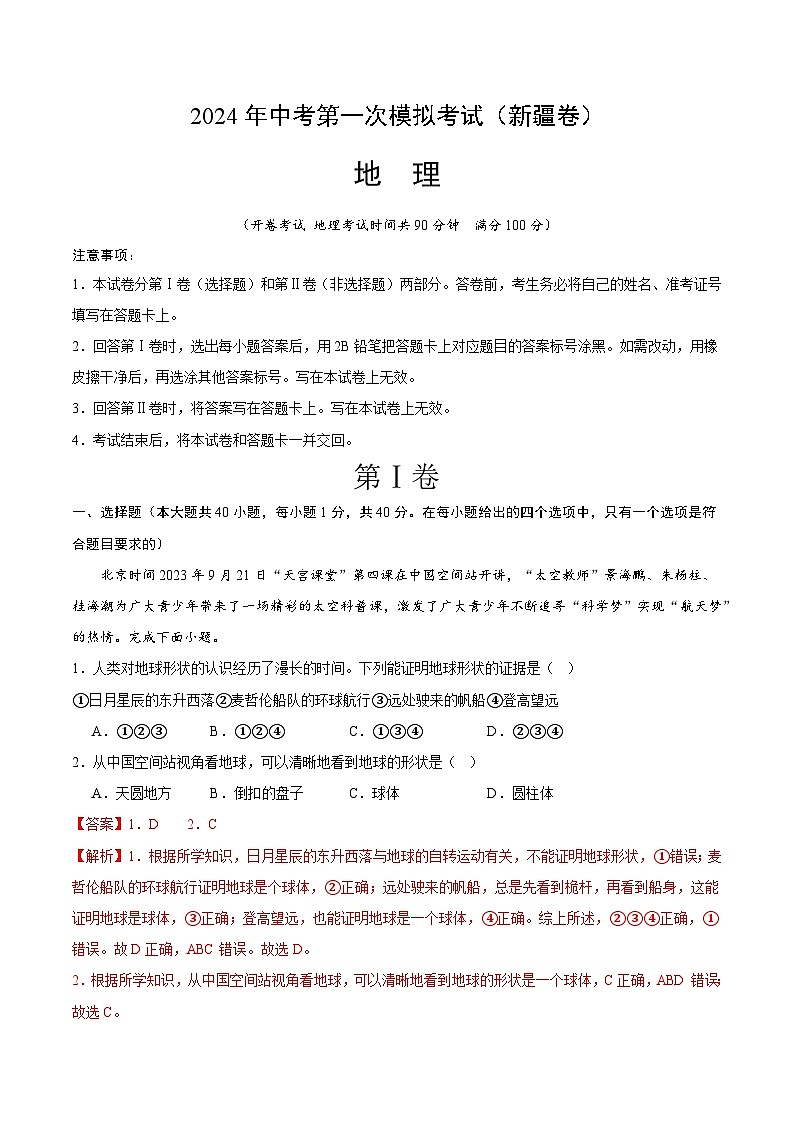 2024年初三中考第一次模拟考试试题：地理（新疆卷）（全解全析）第1页