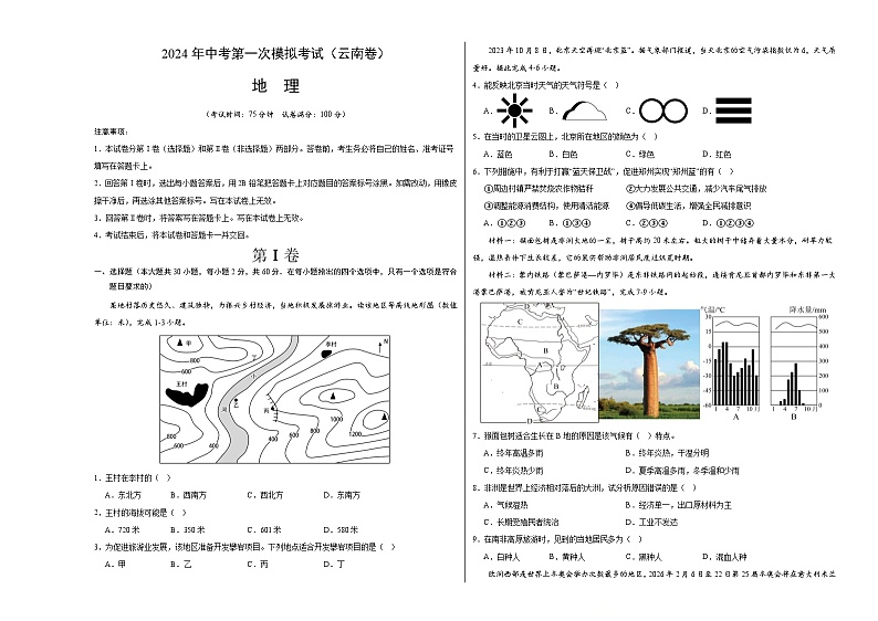 2024年初三中考第一次模拟考试试题：地理（云南卷）（A3考试版）01