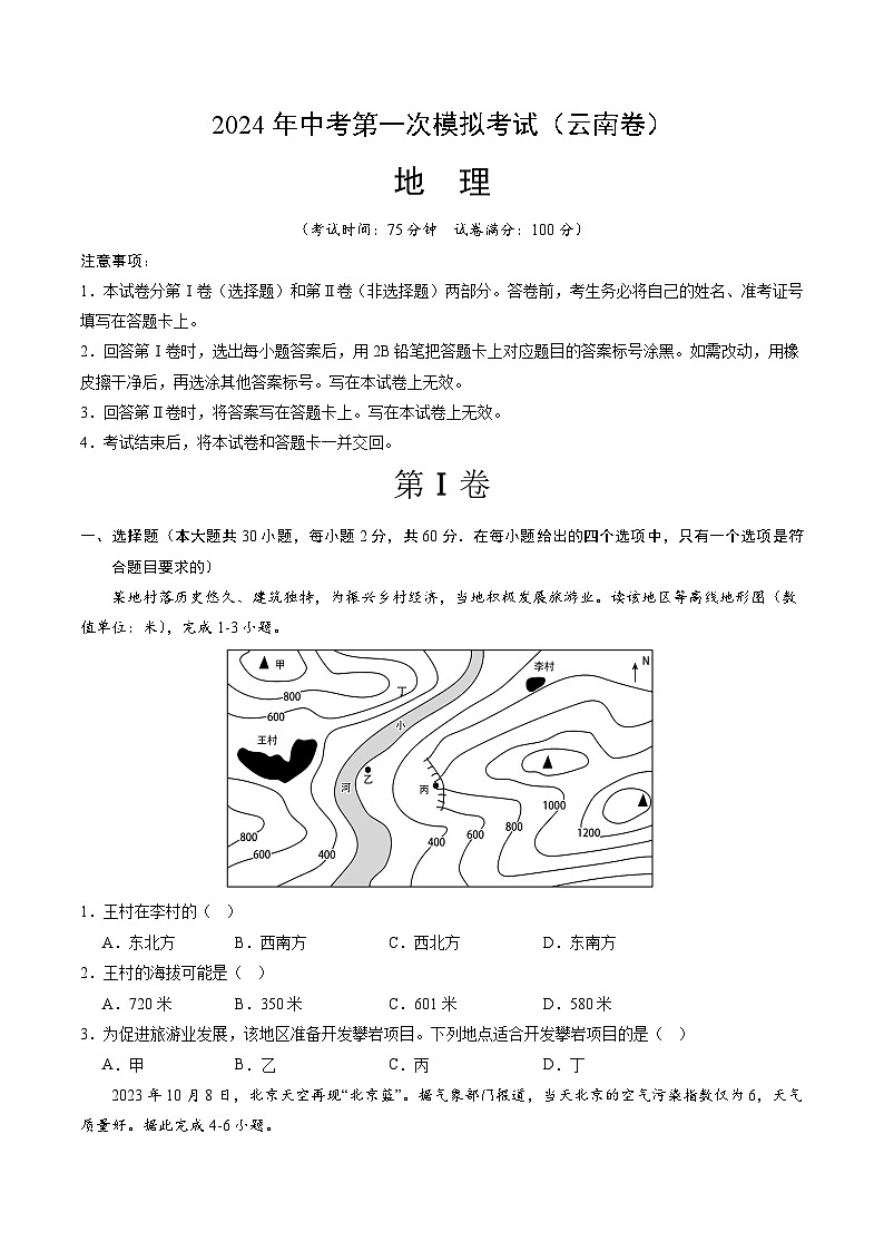 2024年初三中考第一次模拟考试试题：地理（云南卷）（A4考试版）第1页