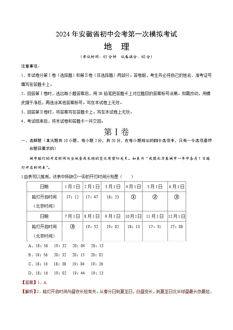 2024年初三中考第一次模拟考试试题：地理（安徽卷）（解析版）第1页