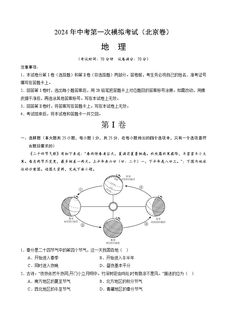 2024年初三中考第一次模拟考试试题：地理（北京）（A4考试版）01