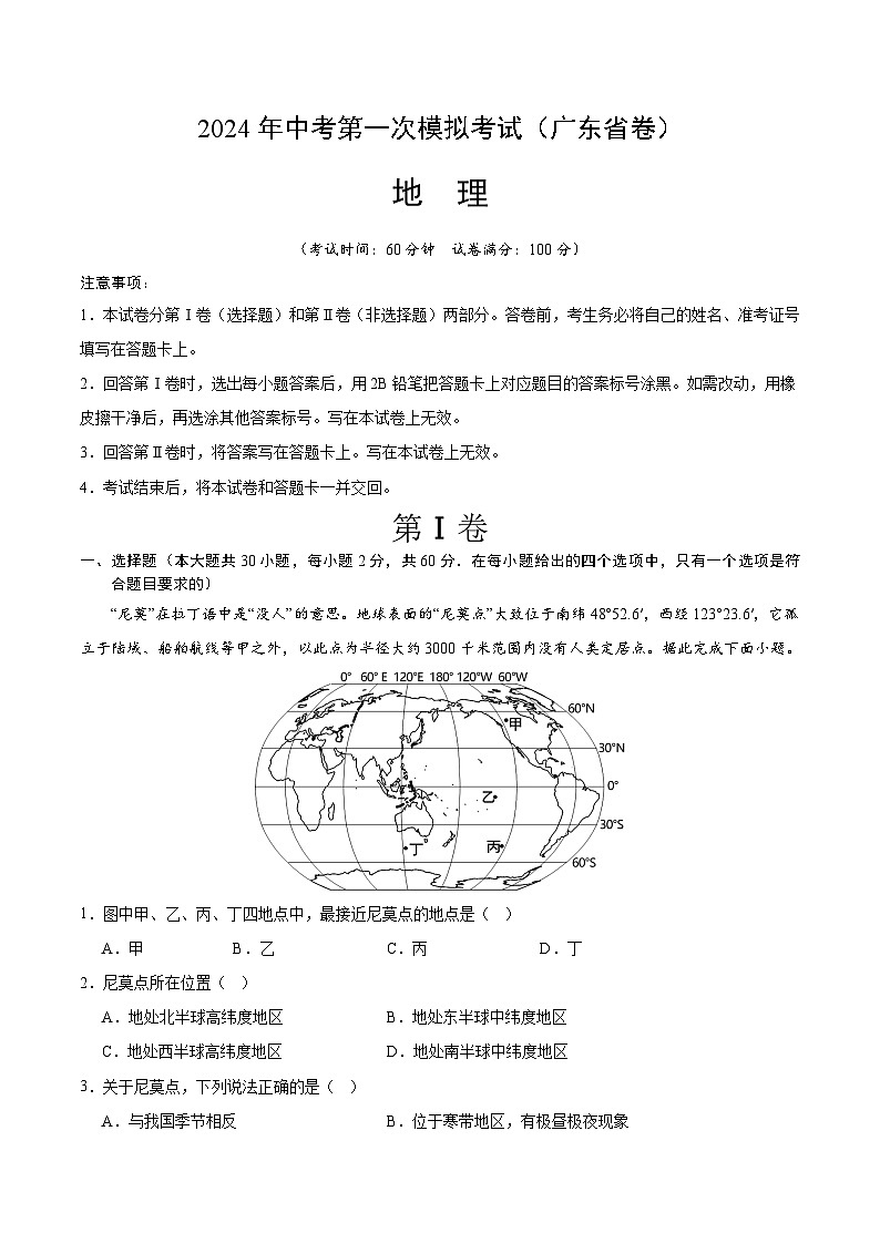 2024年初三中考第一次模拟考试试题：地理（广东省）（A4考试版）01