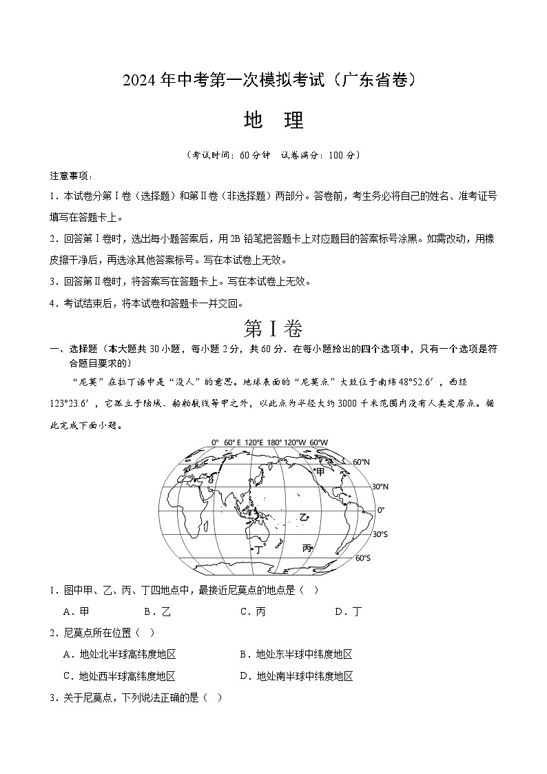 2024年初三中考第一次模拟考试试题：地理（广东省）（全解全析）01
