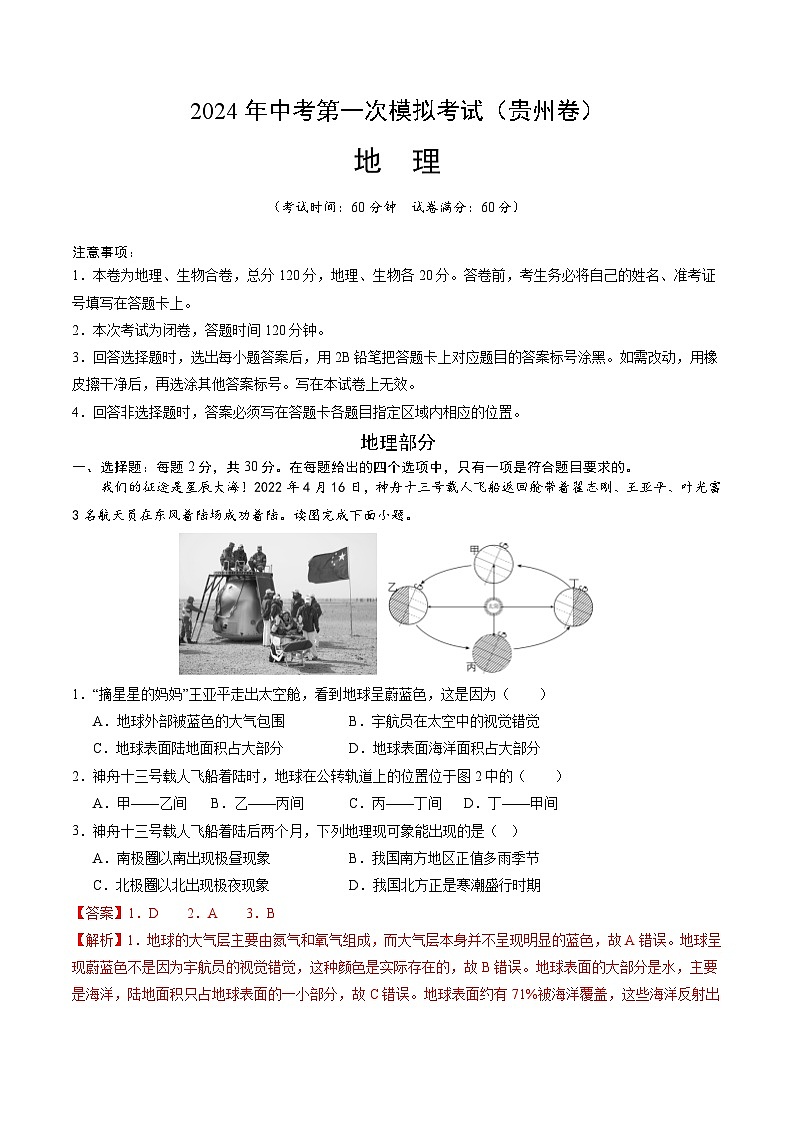 2024年初三中考第一次模拟考试试题：地理（贵阳卷）（全解全析）01