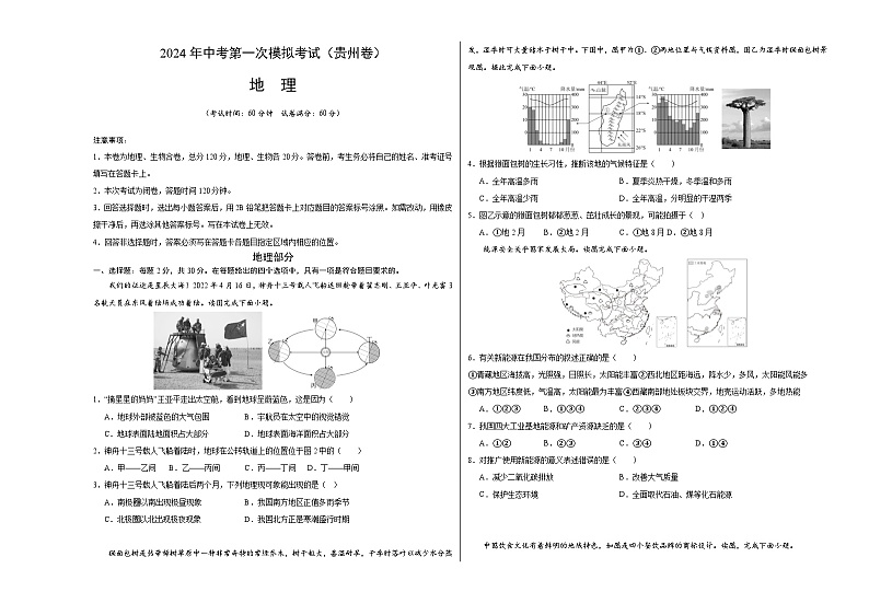 2024年初三中考第一次模拟考试试题：地理（贵州卷）（A3考试版）01
