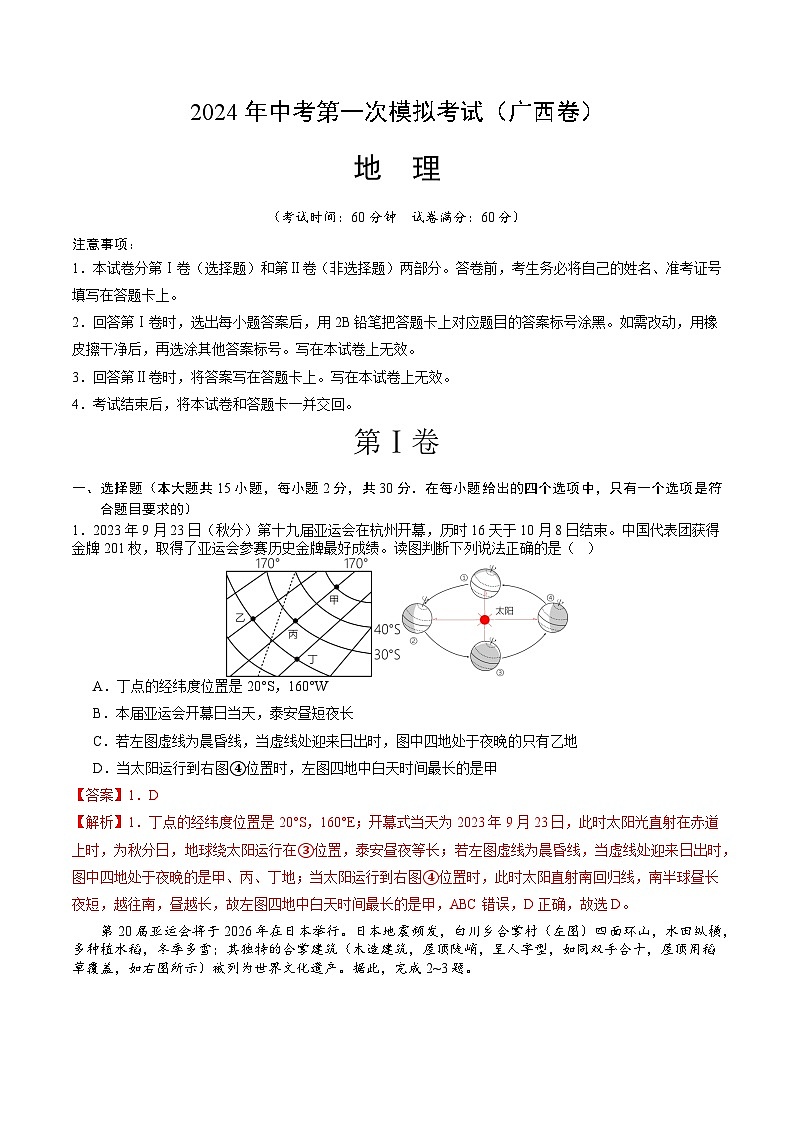 2024年初三中考第一次模拟考试试题：地理（广西卷）（全解全析）01