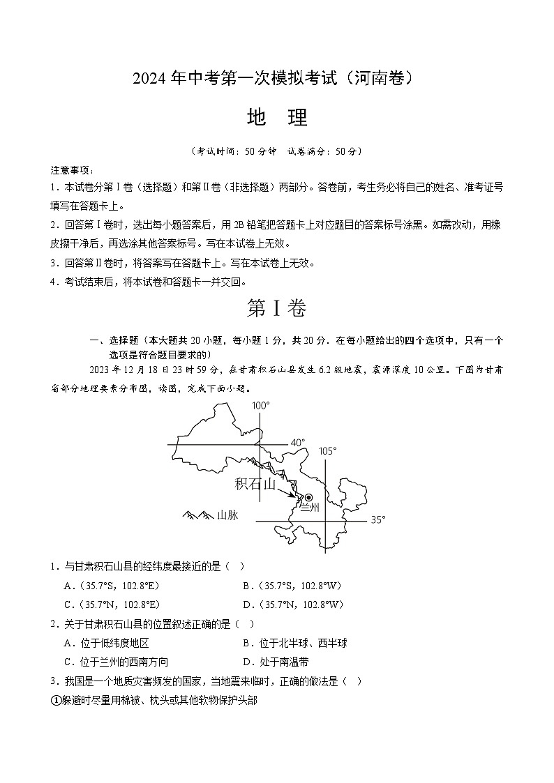 2024年初三中考第一次模拟考试试题：地理（河南）（A4考试版）01