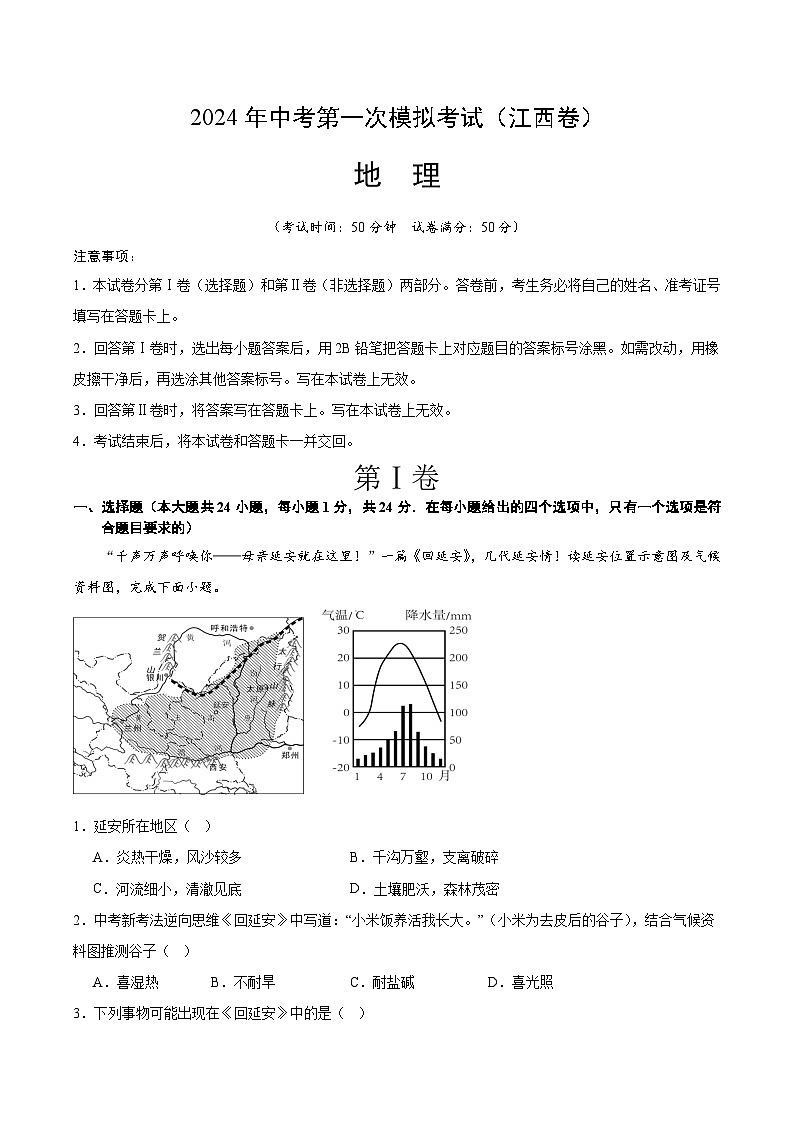 2024年初三中考第一次模拟考试试题：地理（江西卷）（A4考试版）01