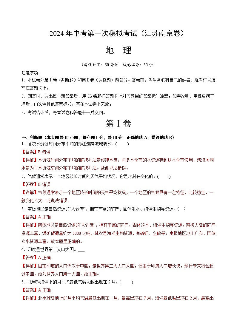 2024年初三中考第一次模拟考试试题：地理（江苏南京卷）（全解全析）01