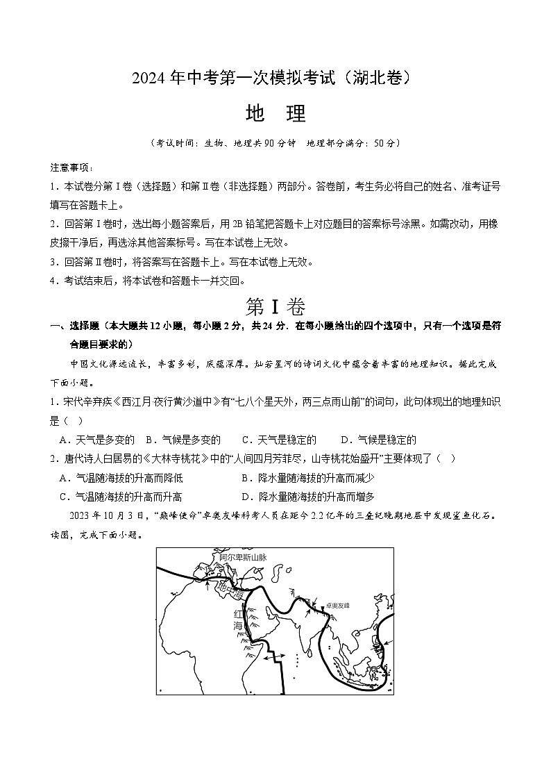 2024年初三中考第一次模拟考试试题：地理（湖北）（A4考试版）第1页