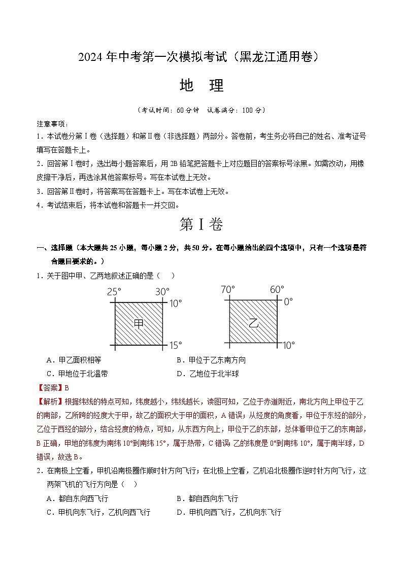 2024年初三中考第一次模拟考试试题：地理（黑龙江）（全解全析）01