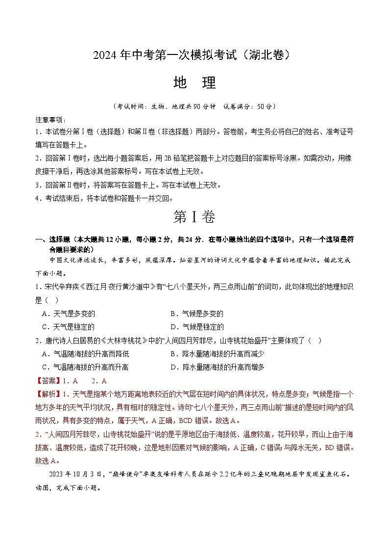 2024年初三中考第一次模拟考试试题：地理（湖北）（全解全析）01