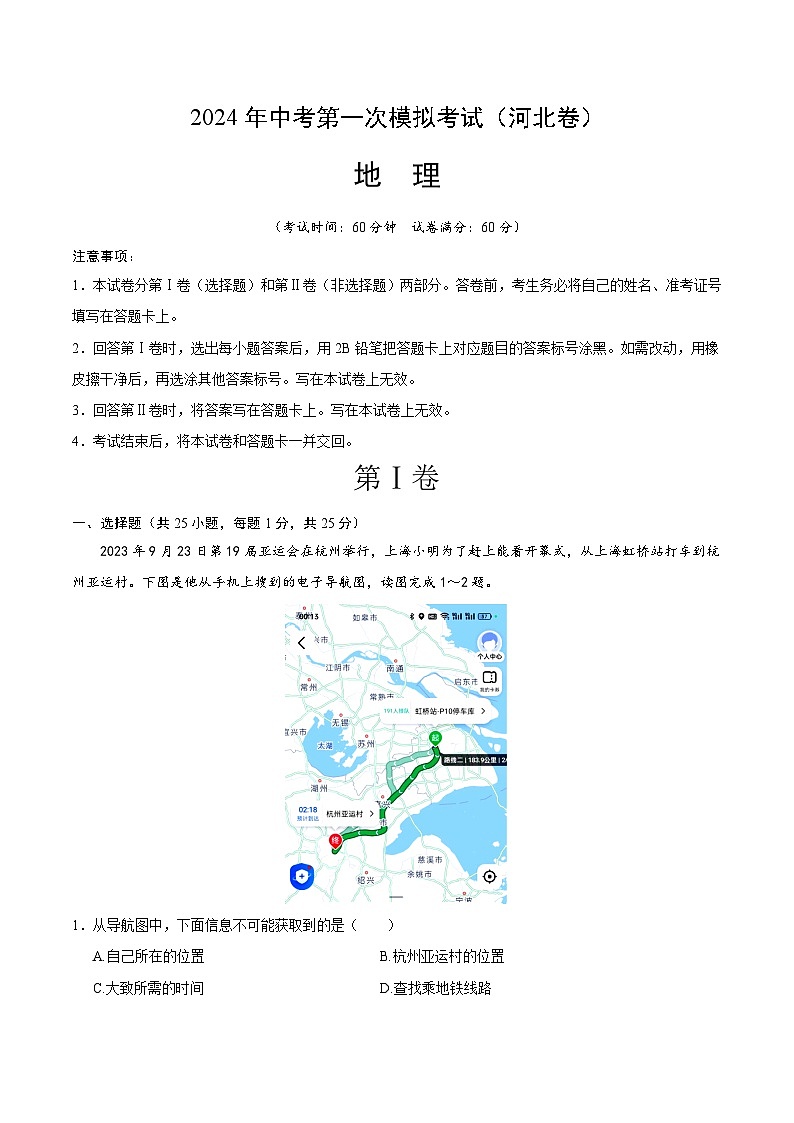 2024年初三中考第一次模拟考试试题：地理（河北卷）（A4考试版）01