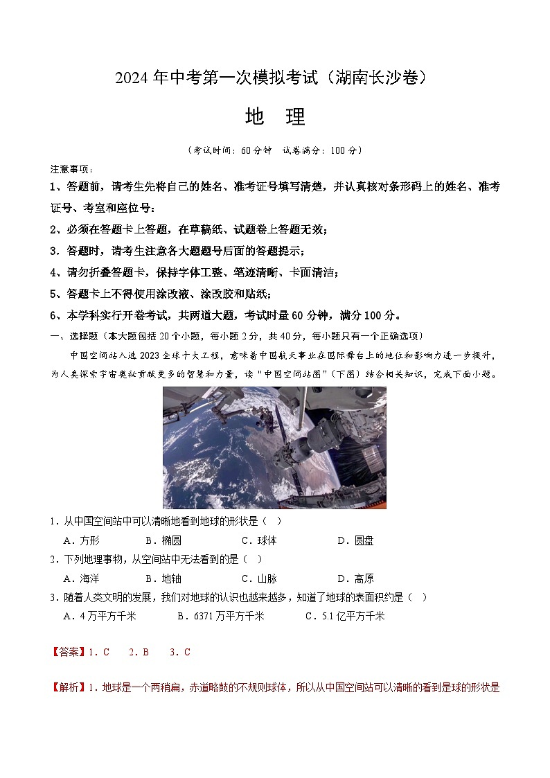 2024年初三中考第一次模拟考试试题：地理（湖南长沙卷）（全解全析）01