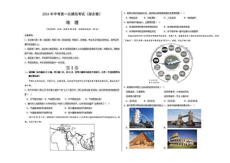2024年初三中考第一次模拟考试试题：地理（湖北）（A3考试版）第1页
